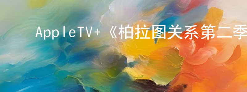 曹慧敏的动漫综艺大全,AppleTV+《柏拉图关系第二季》迅雷下载/在线观看/百度云-都市/情感-美剧天堂